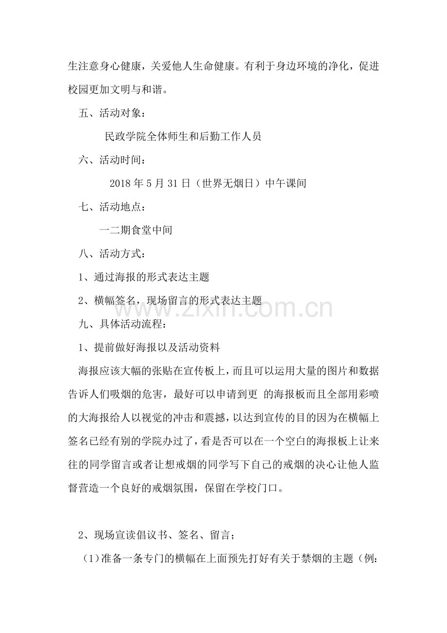 民政学院禁烟活动策划书.doc_第2页