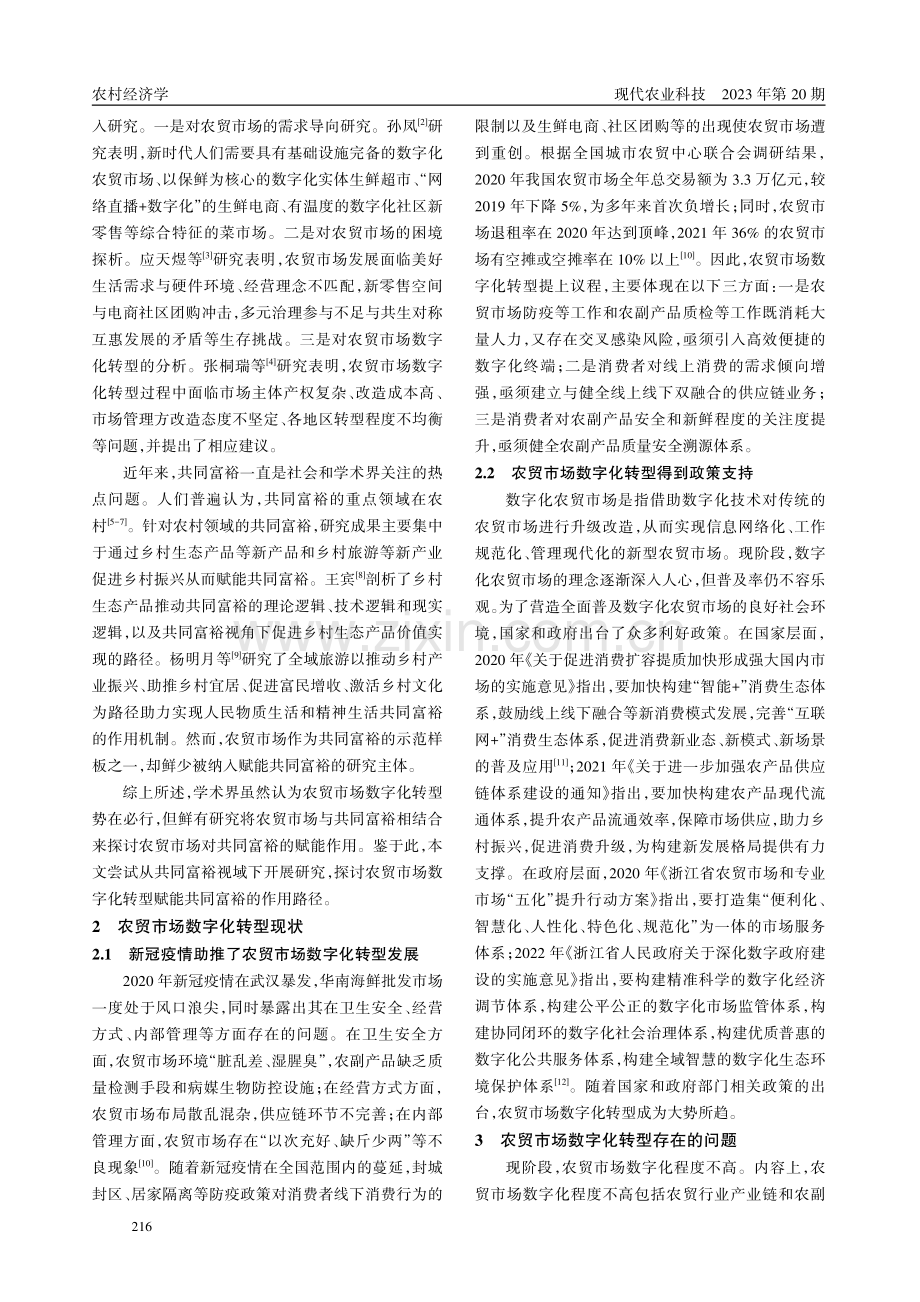 共同富裕视域下农贸市场数字化转型现状及对策.pdf_第2页