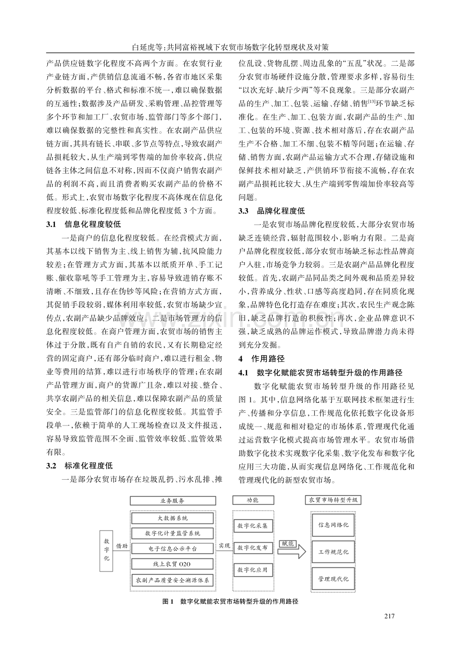 共同富裕视域下农贸市场数字化转型现状及对策.pdf_第3页