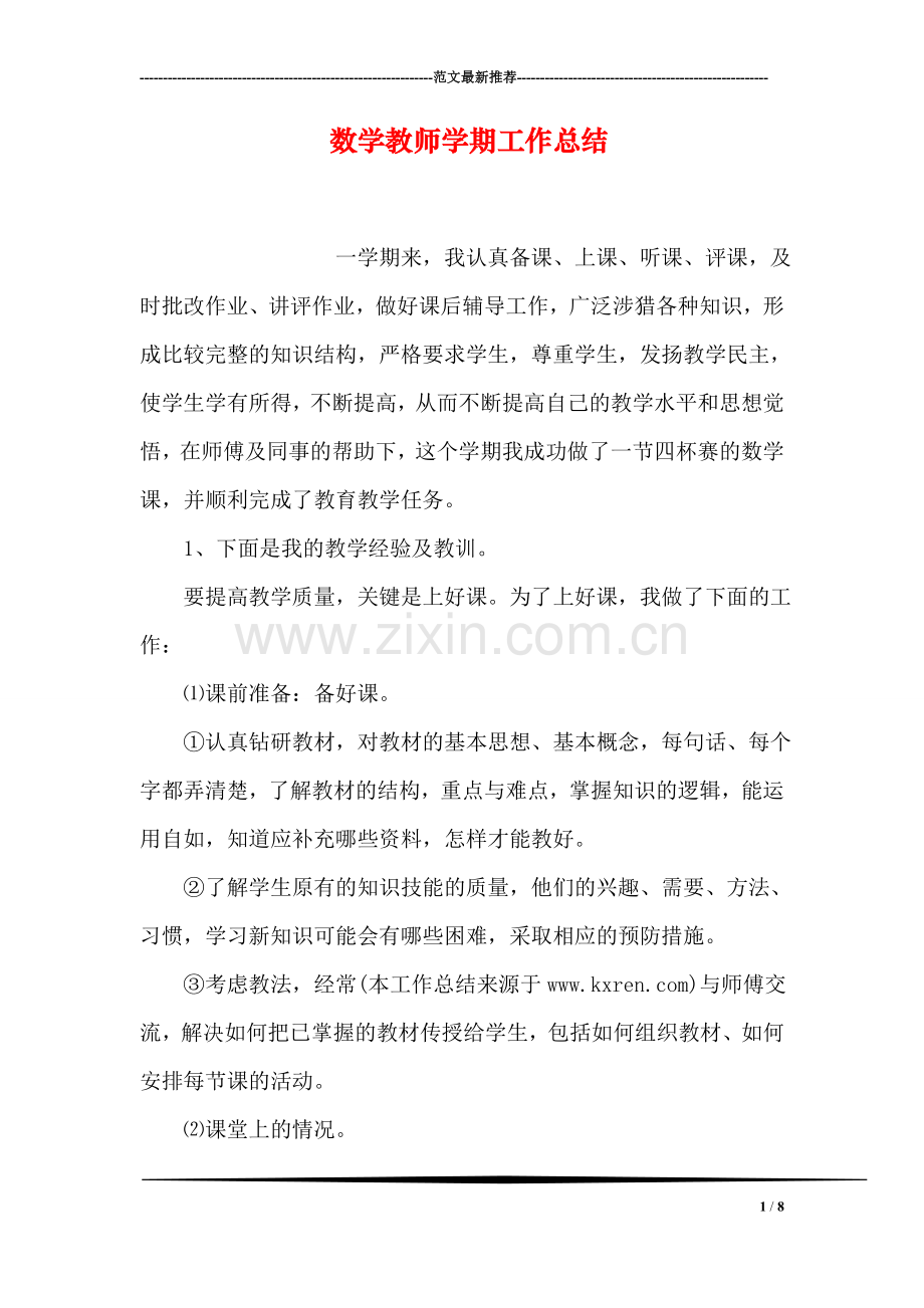 数学教师学期工作总结.doc_第1页