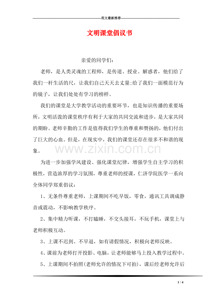 文明课堂倡议书.doc_第1页