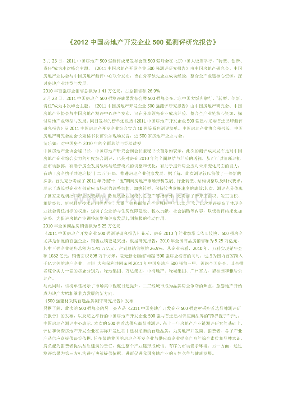 2012中国房地产开发企业500强.doc_第1页