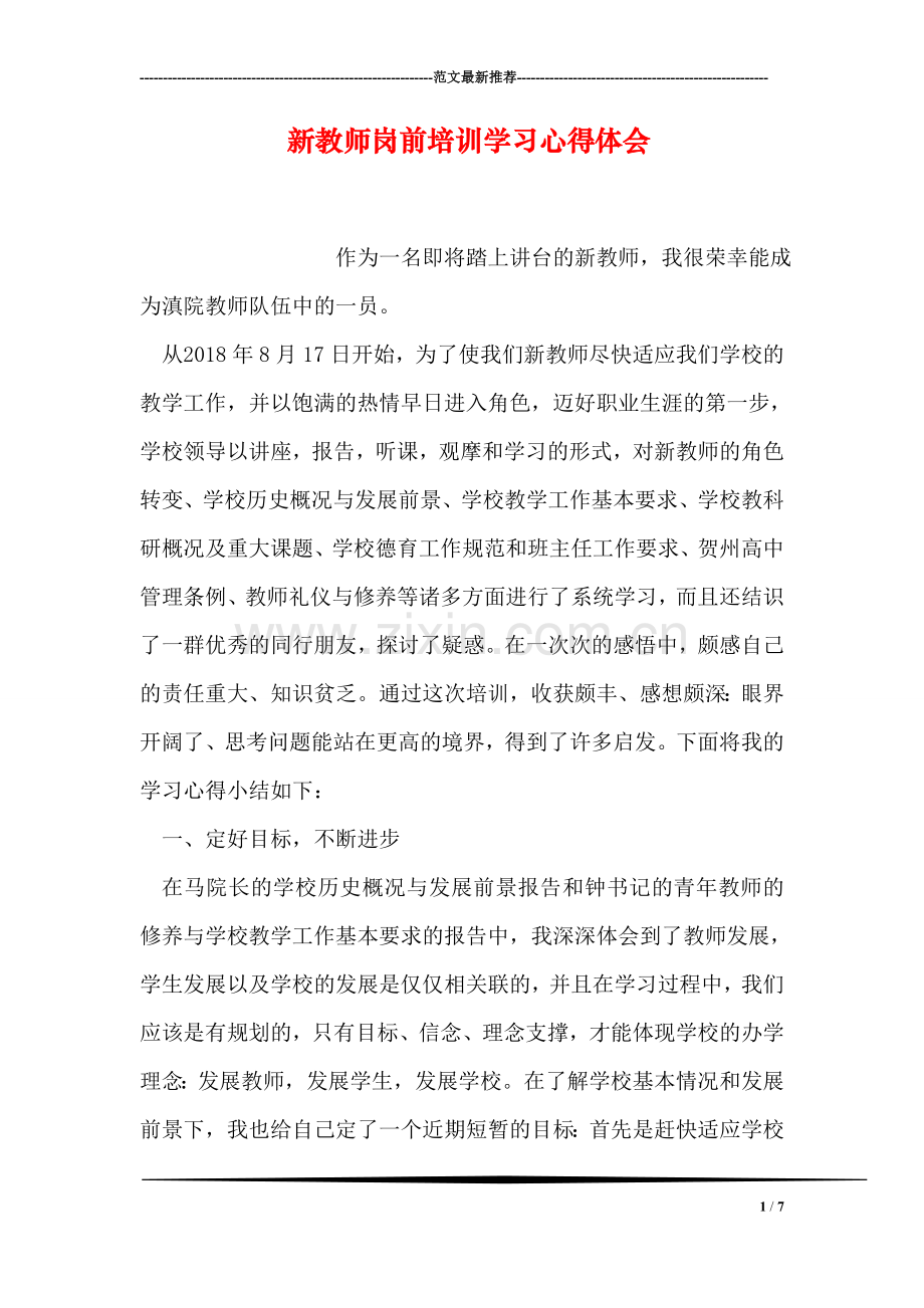 新教师岗前培训学习心得体会.doc_第1页