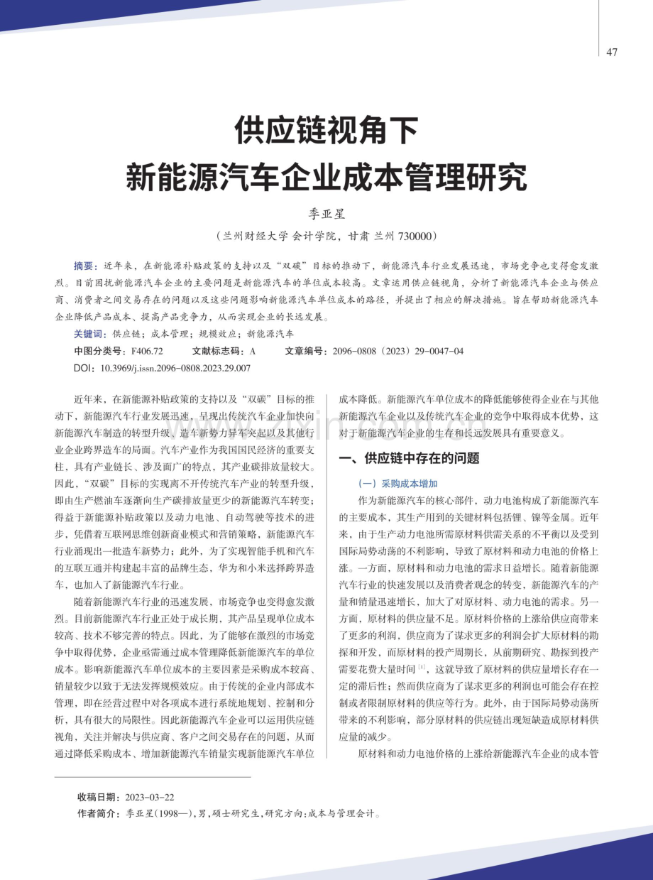 供应链视角下新能源汽车企业成本管理研究.pdf_第1页