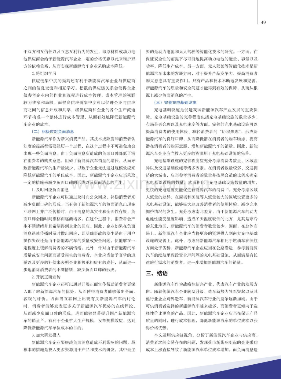 供应链视角下新能源汽车企业成本管理研究.pdf_第3页