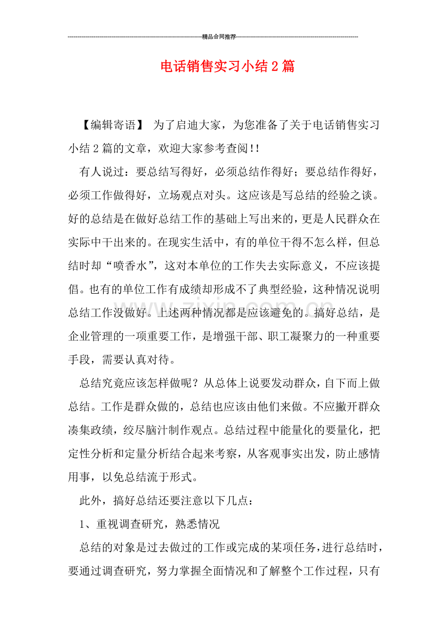 电话销售实习小结2篇.doc_第1页