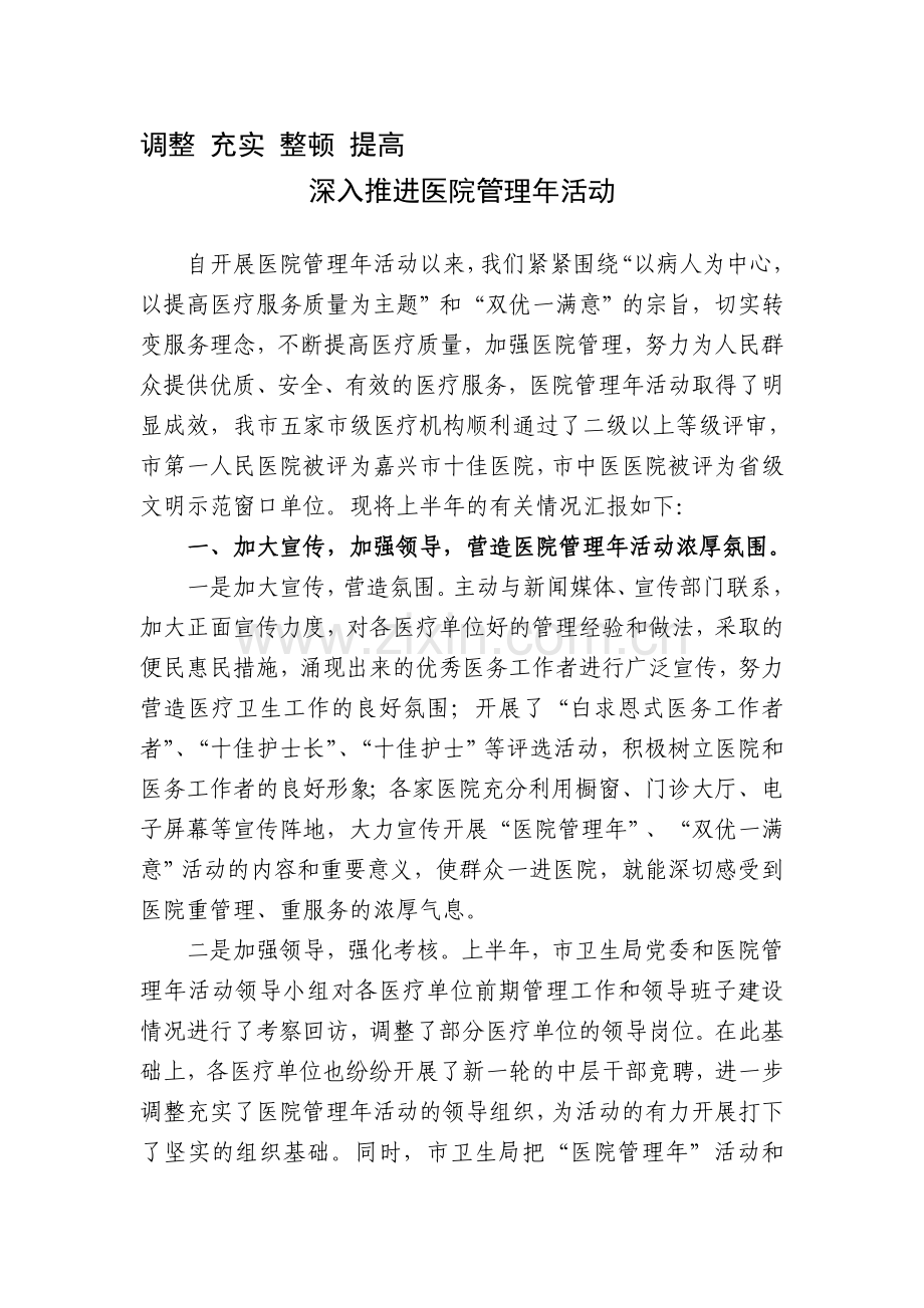 桐乡市医院管理年暨双优一满意活动阶段总结(9页).doc_第1页