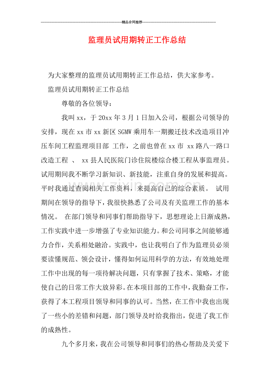 监理员试用期转正工作总结.doc_第1页