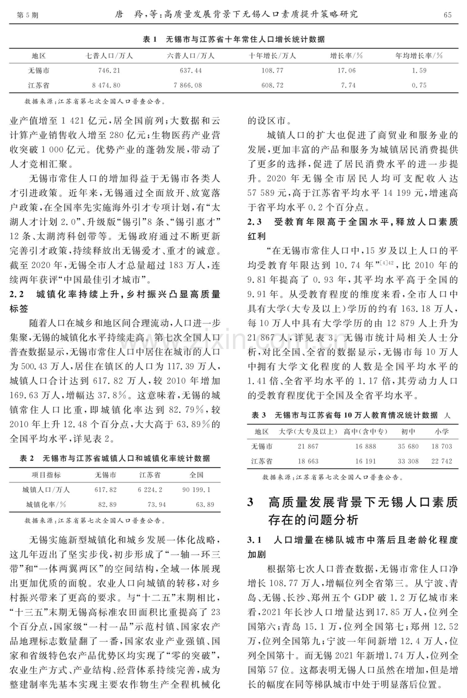 高质量发展背景下无锡人口素质提升策略研究.pdf_第3页