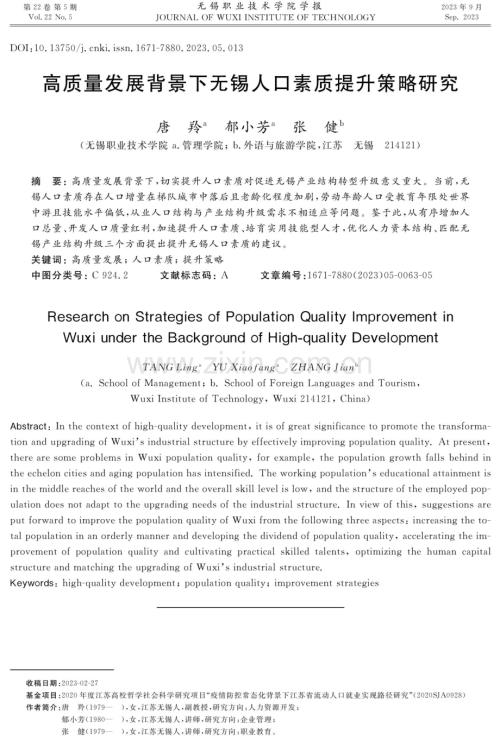 高质量发展背景下无锡人口素质提升策略研究.pdf