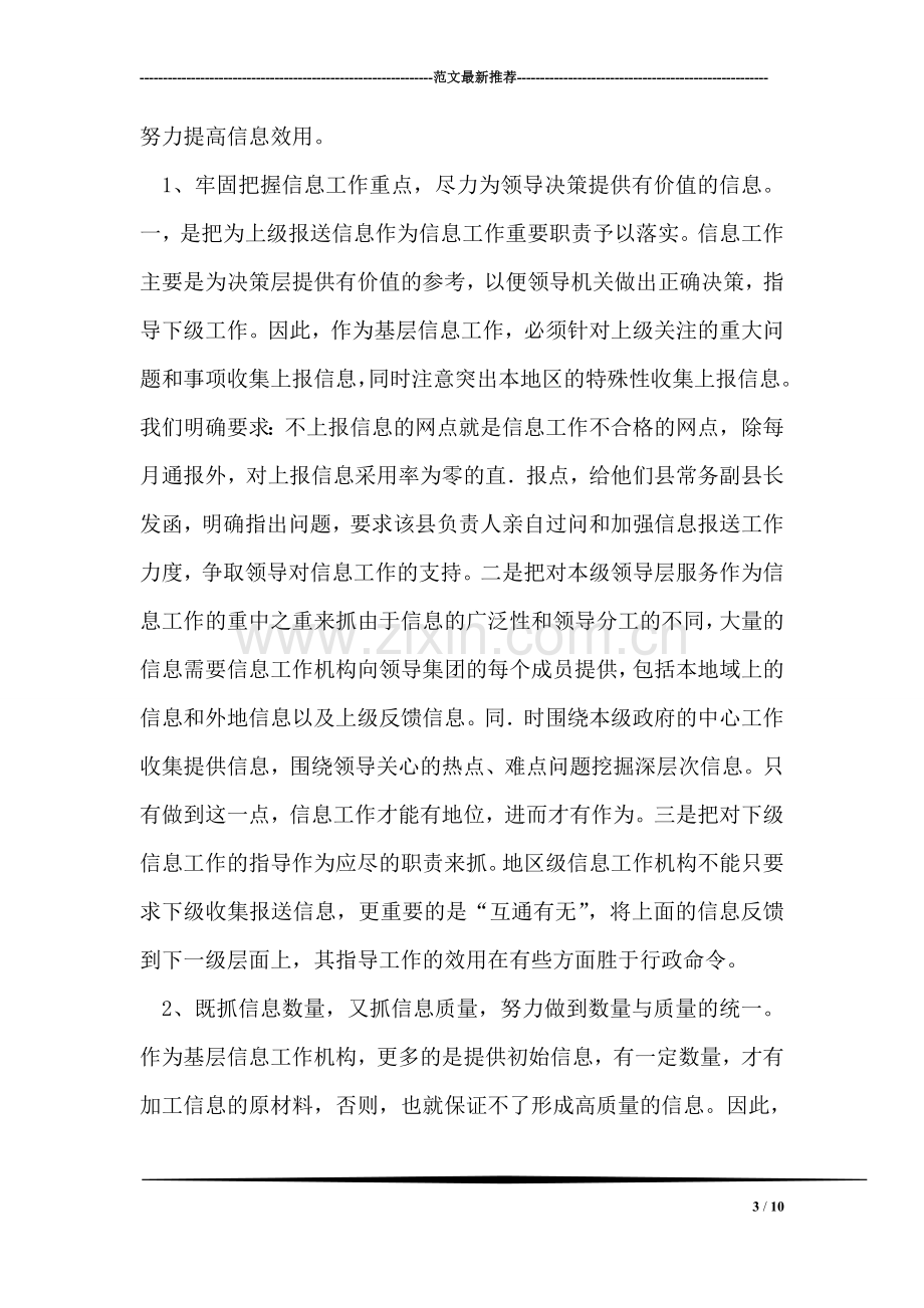 更新观念创新机制努力提高上报信息工作的质量和水平.doc_第3页