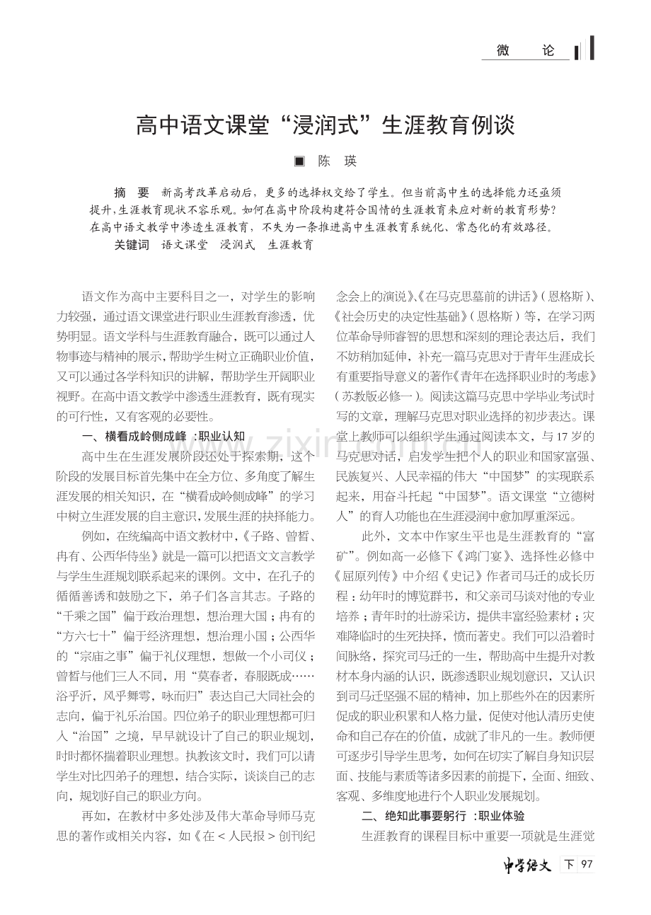 高中语文课堂“浸润式”生涯教育例谈 (1).pdf_第1页