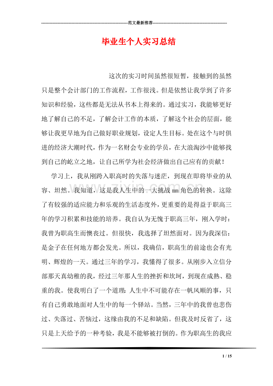 毕业生个人实习总结.doc_第1页