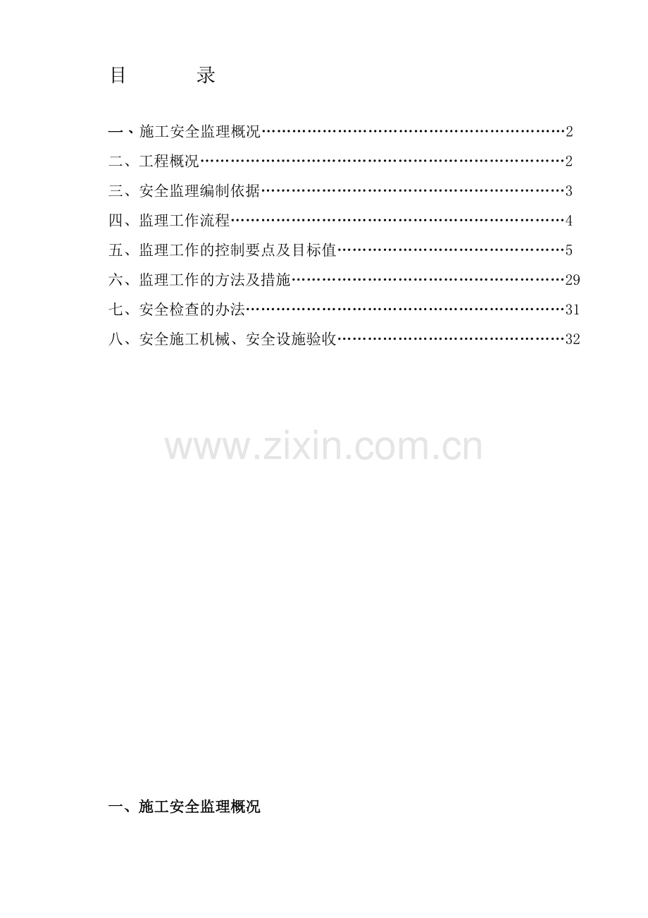 工程建设监理安全实施细则..doc_第1页