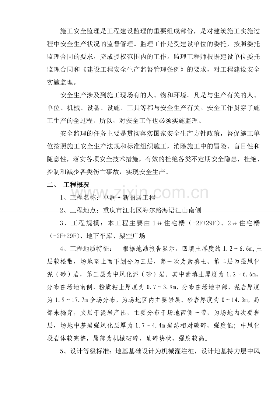 工程建设监理安全实施细则..doc_第2页