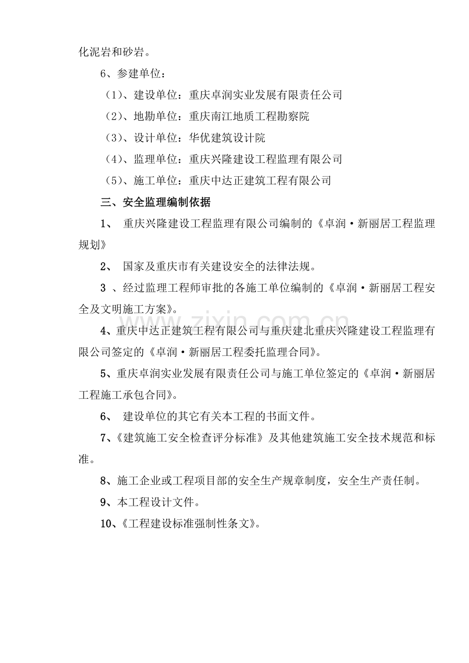 工程建设监理安全实施细则..doc_第3页