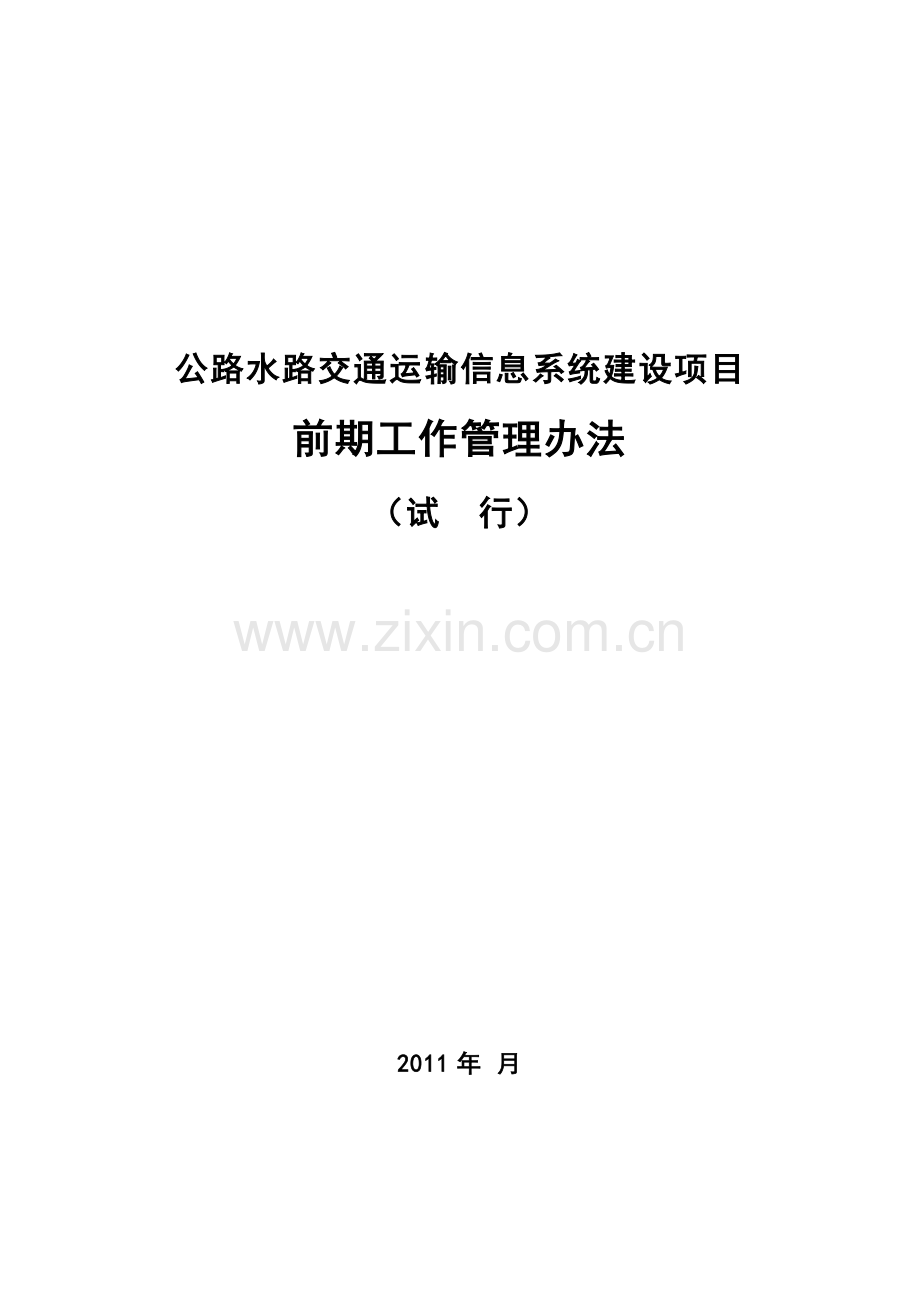 公路水路交通运输信息系统建设项目前期工作管理办法.docx_第1页