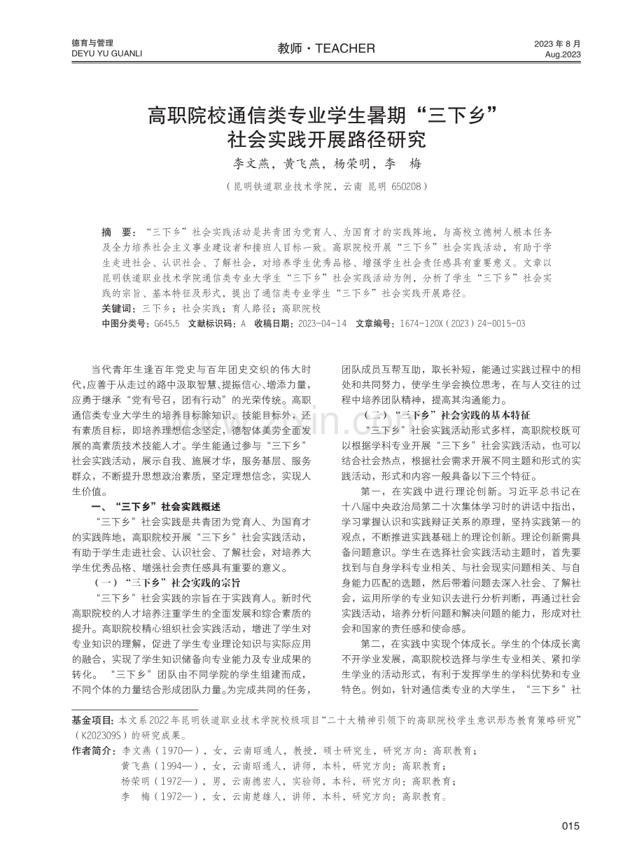 高职院校通信类专业学生暑期“三下乡”社会实践开展路径研究.pdf_第1页