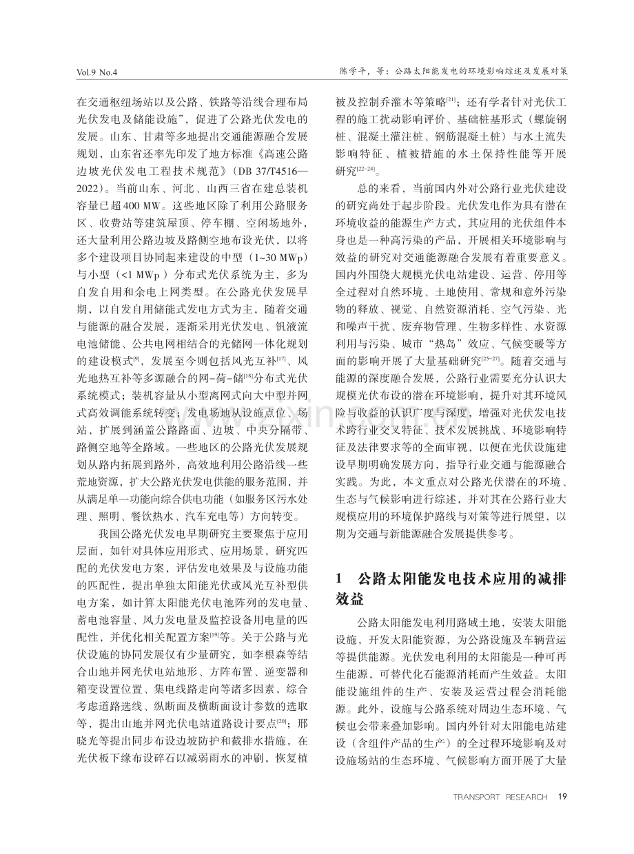 公路太阳能发电的环境影响综述及发展对策.pdf_第3页