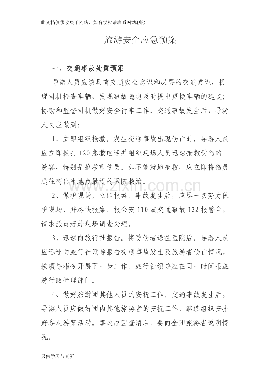 旅游安全应急预案教学文案.doc_第1页