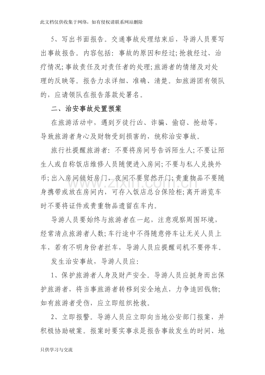 旅游安全应急预案教学文案.doc_第2页