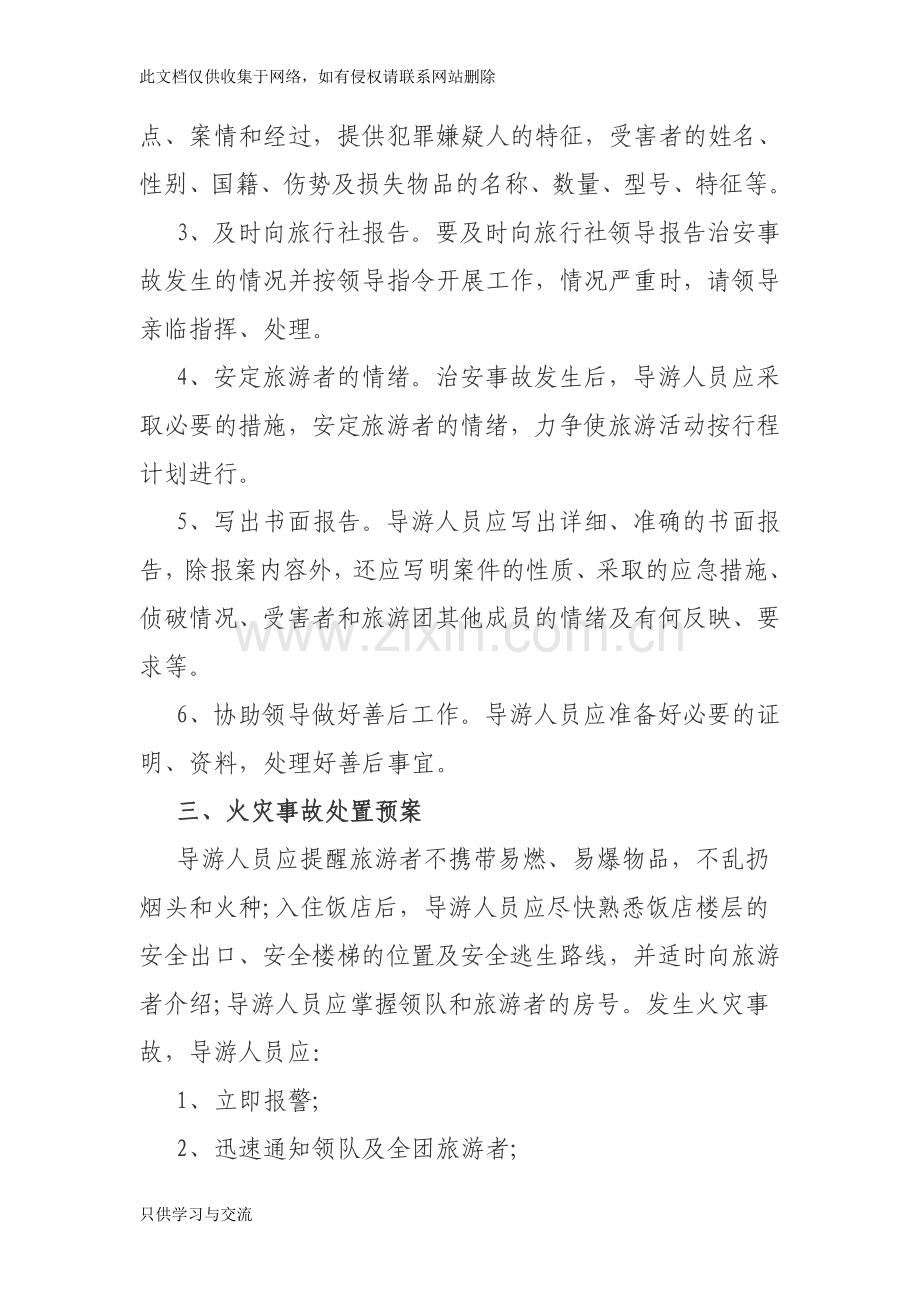 旅游安全应急预案教学文案.doc_第3页