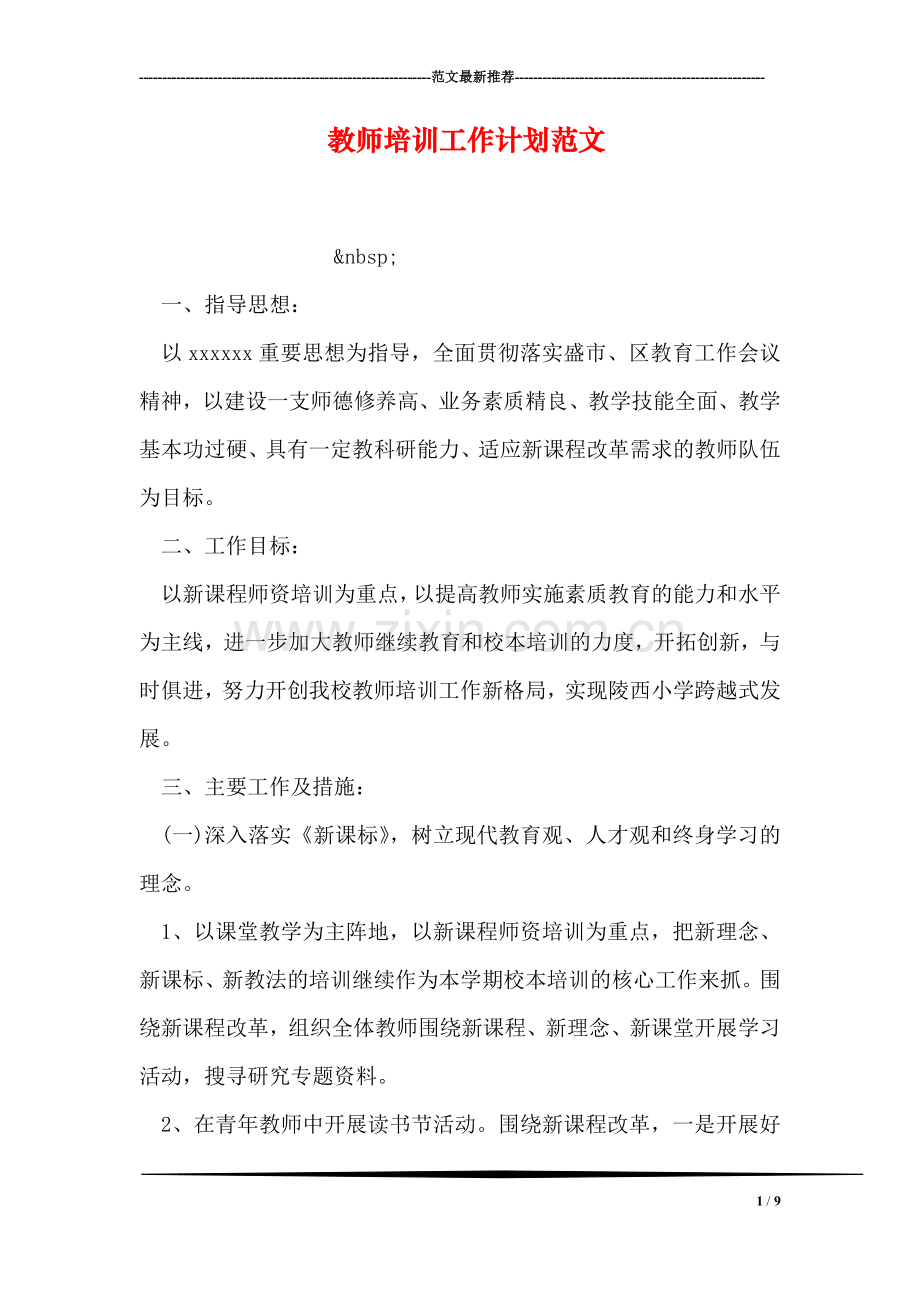 教师培训工作计划范文.doc_第1页