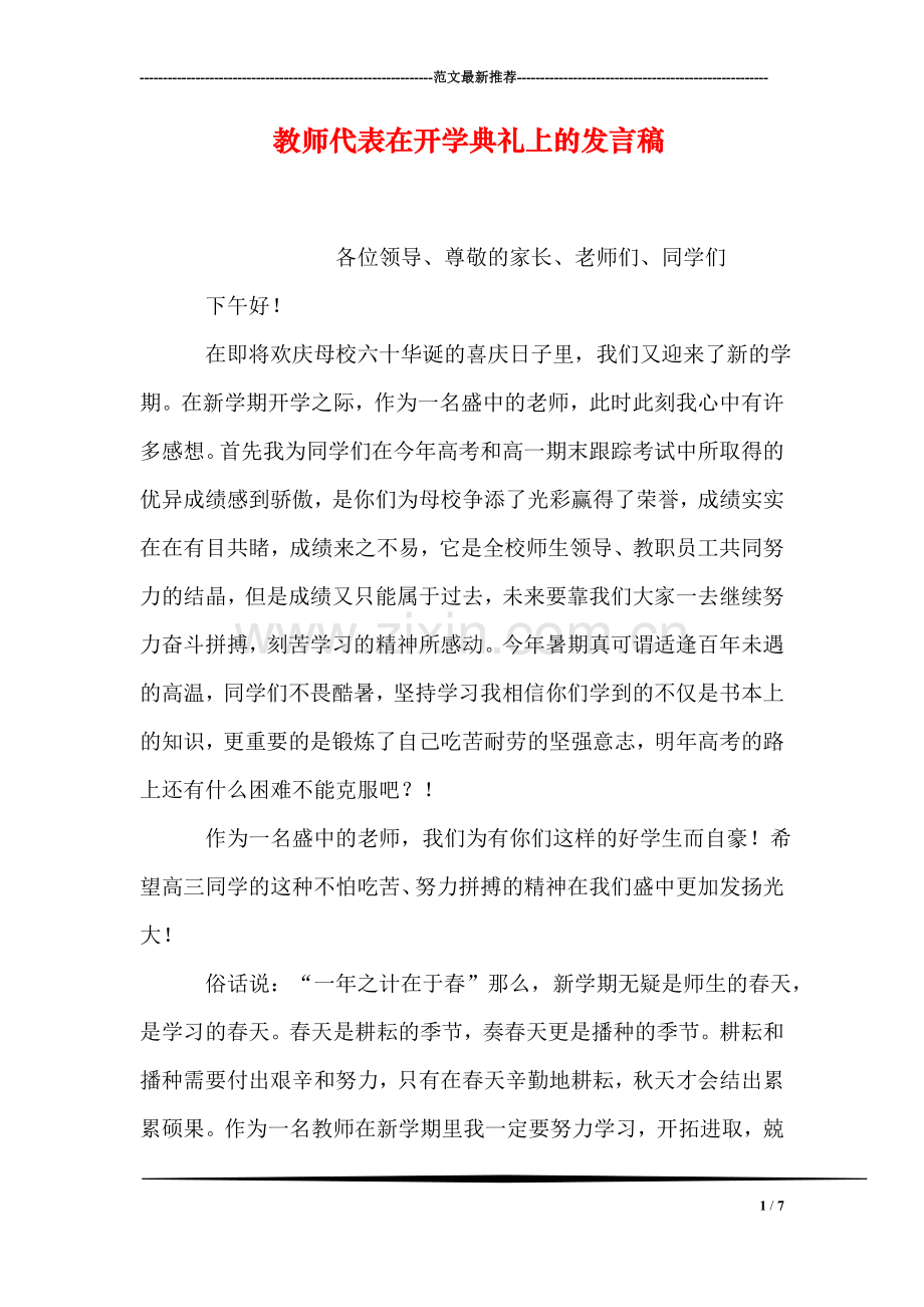 教师代表在开学典礼上的发言稿.doc_第1页