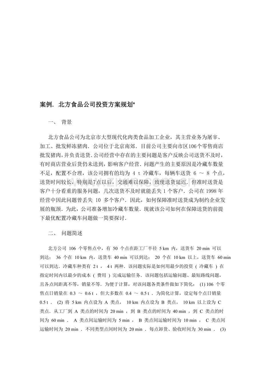 北方食品公司投资方案规划.doc_第1页