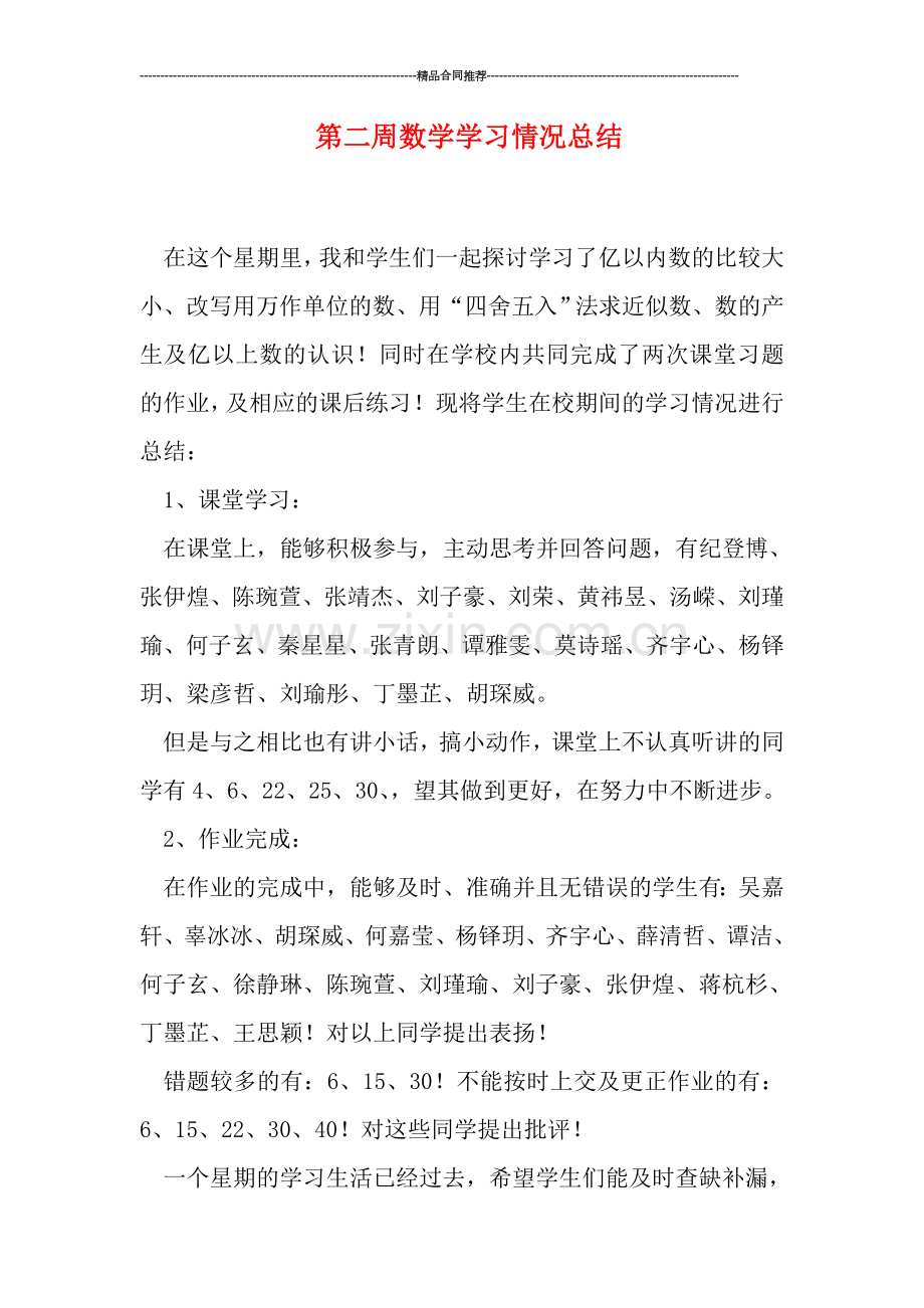 第二周数学学习情况总结.doc_第1页