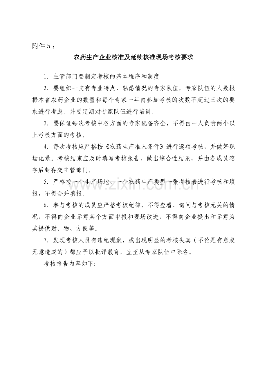 5、农药生产企业核准及延续核准现场考核要求.doc_第1页