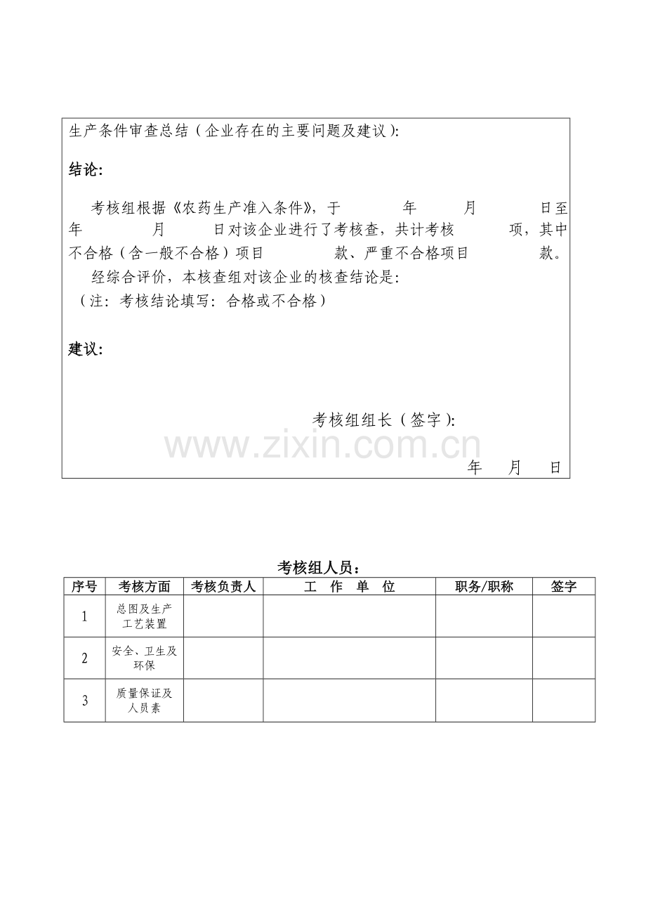 5、农药生产企业核准及延续核准现场考核要求.doc_第3页