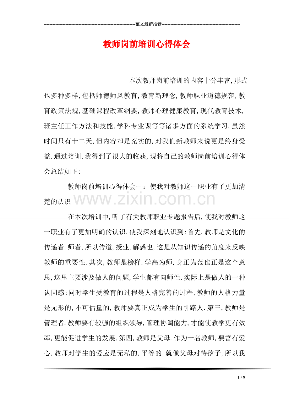 教师岗前培训心得体会.doc_第1页