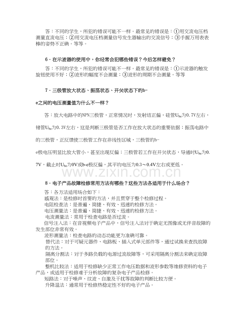 电子产品维修技术课后习题答案教学文稿.doc_第3页