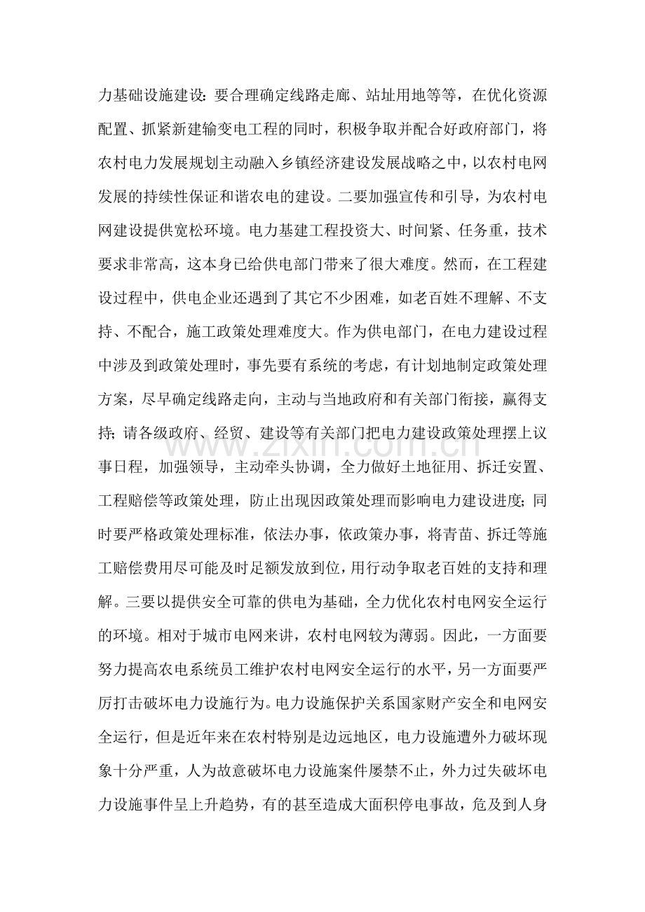 浅议构建和谐农电的三个着力点.doc_第2页