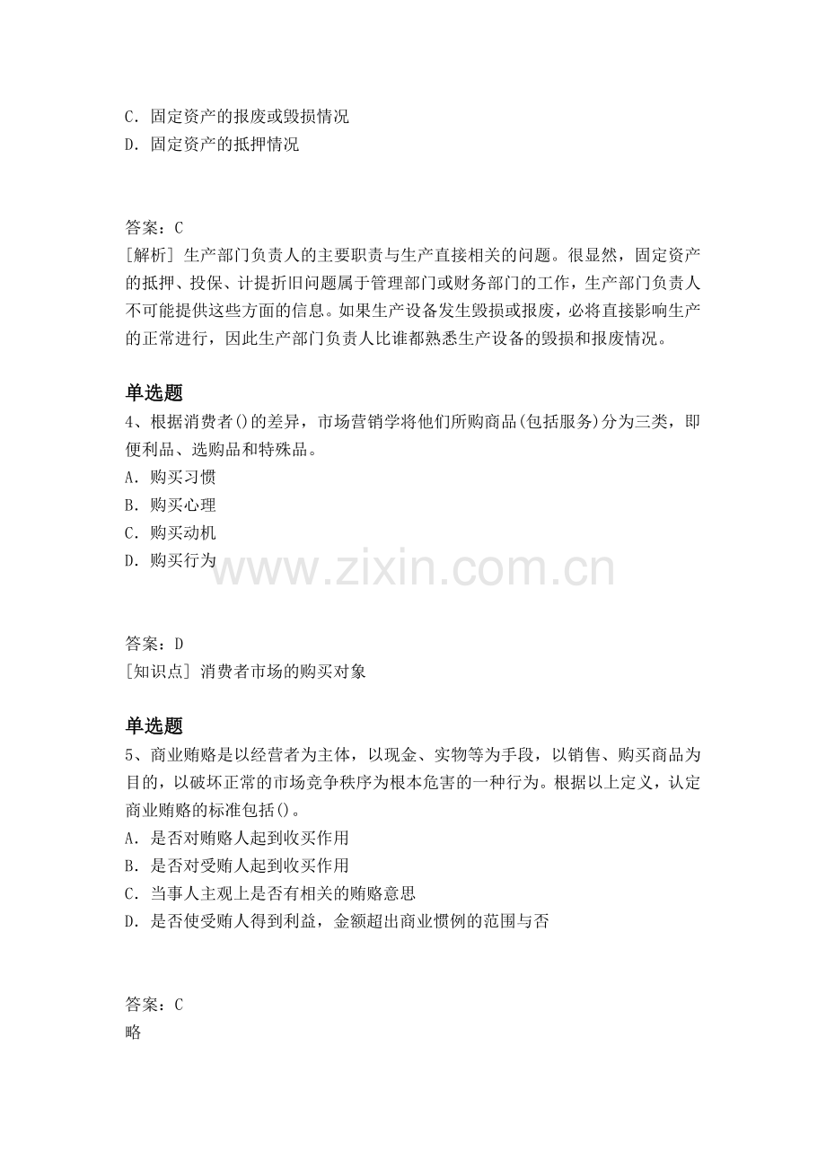 等级考试企业管理知识练习题.docx_第2页