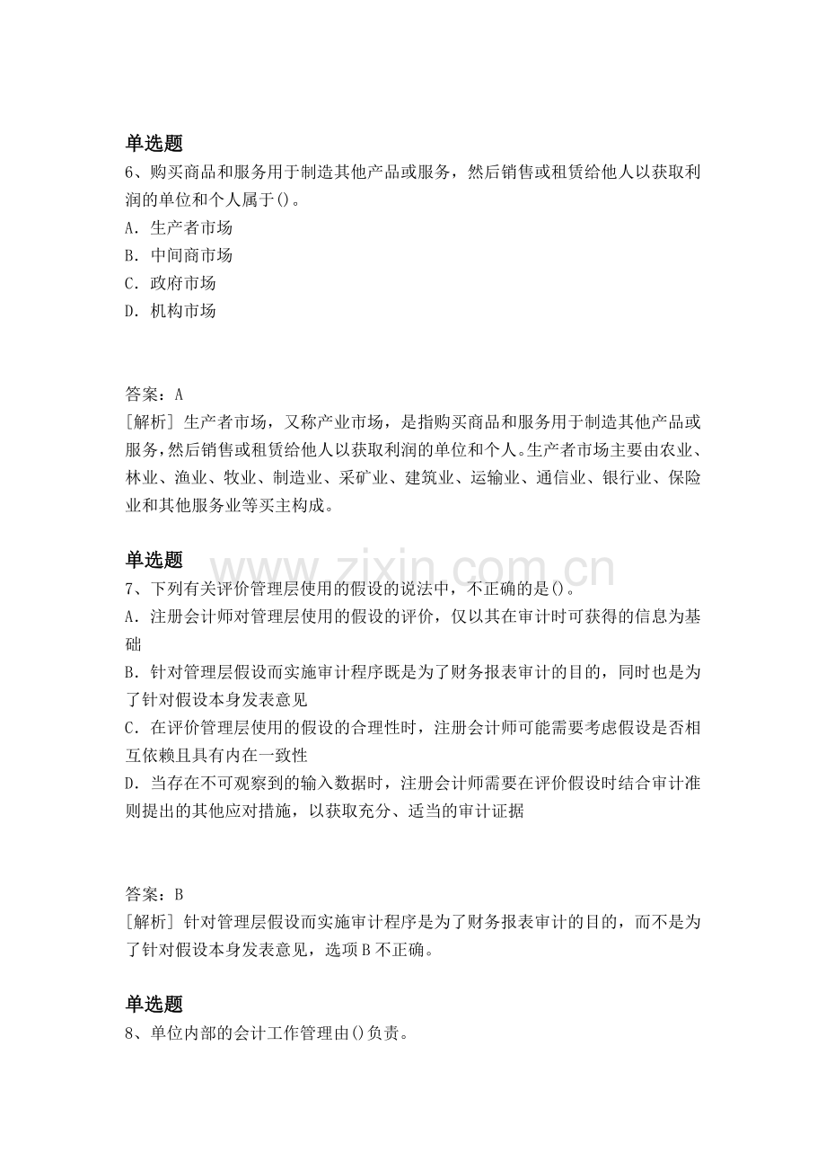 等级考试企业管理知识练习题.docx_第3页