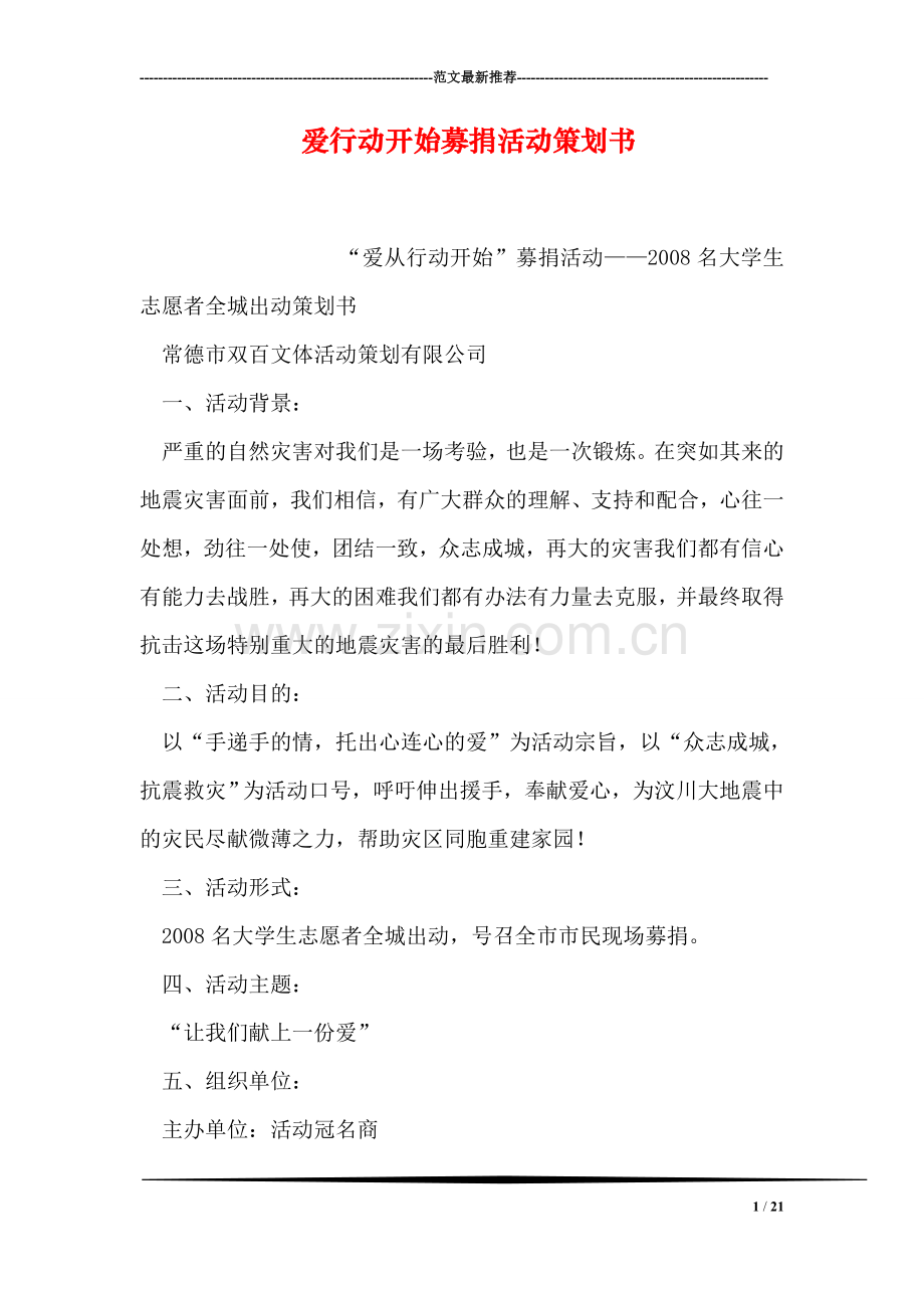 爱行动开始募捐活动策划书.doc_第1页