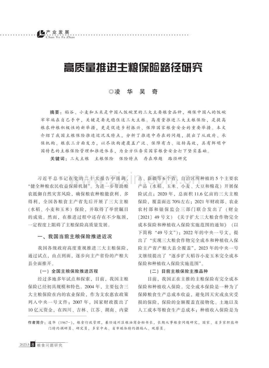 高质量推进主粮保险路径研究.pdf_第1页