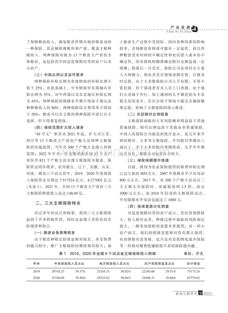 高质量推进主粮保险路径研究.pdf_第2页