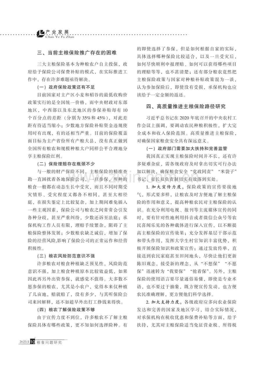 高质量推进主粮保险路径研究.pdf_第3页