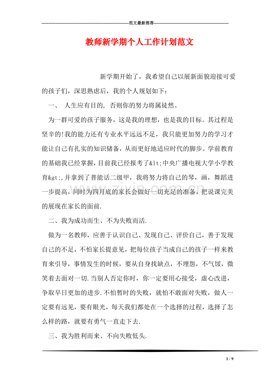 教师新学期个人工作计划范文.doc_第1页