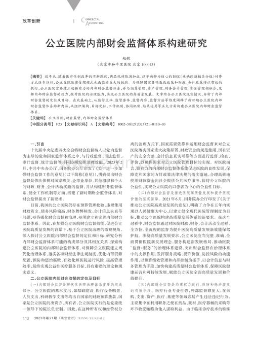 公立医院内部财会监督体系构建研究.pdf
