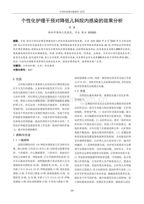 个性化护理干预对降低儿科院内感染的效果分析.pdf