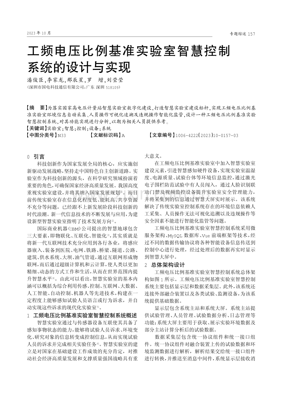 工频电压比例基准实验室智慧控制系统的设计与实现.pdf_第1页