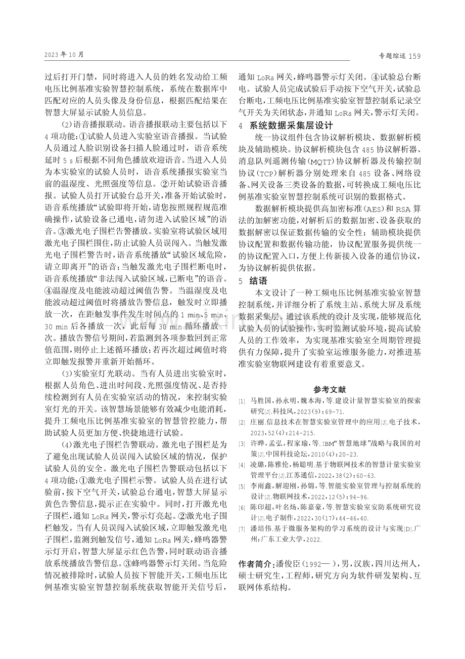 工频电压比例基准实验室智慧控制系统的设计与实现.pdf_第3页