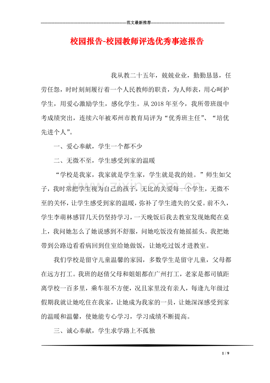 校园报告-校园教师评选优秀事迹报告.doc_第1页