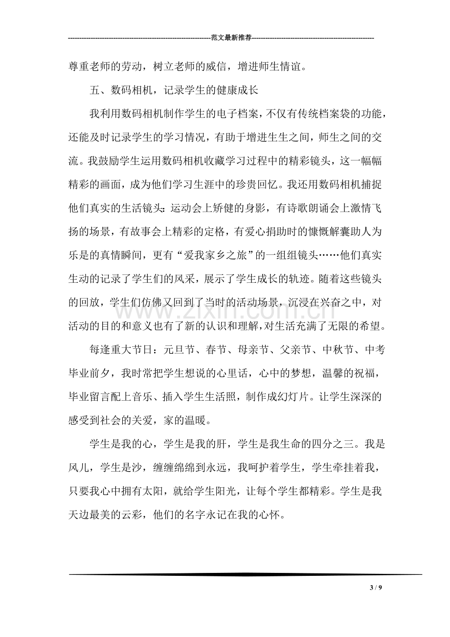 校园报告-校园教师评选优秀事迹报告.doc_第3页