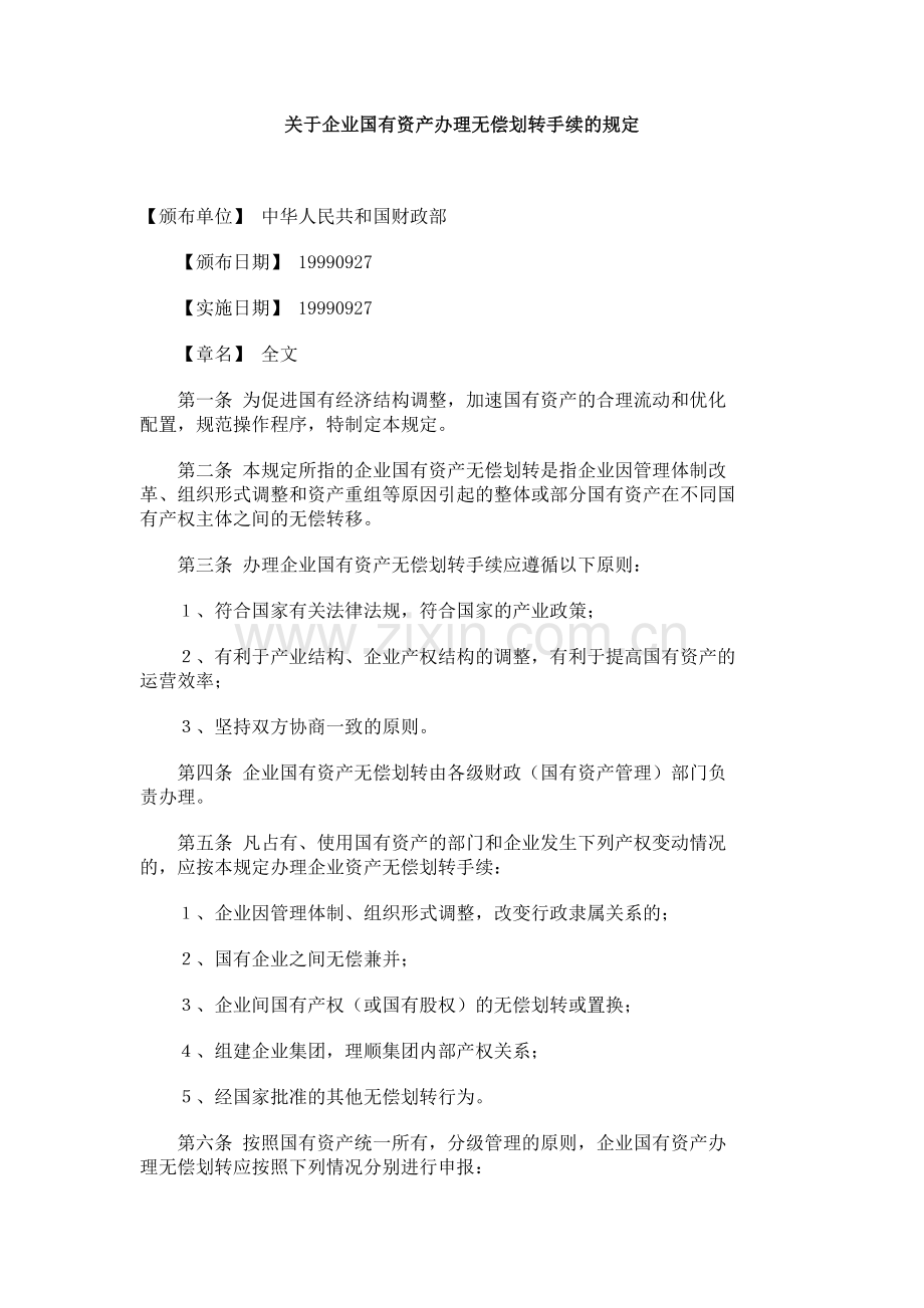 关于企业国有资产办理无偿划转手续的规定.doc_第1页