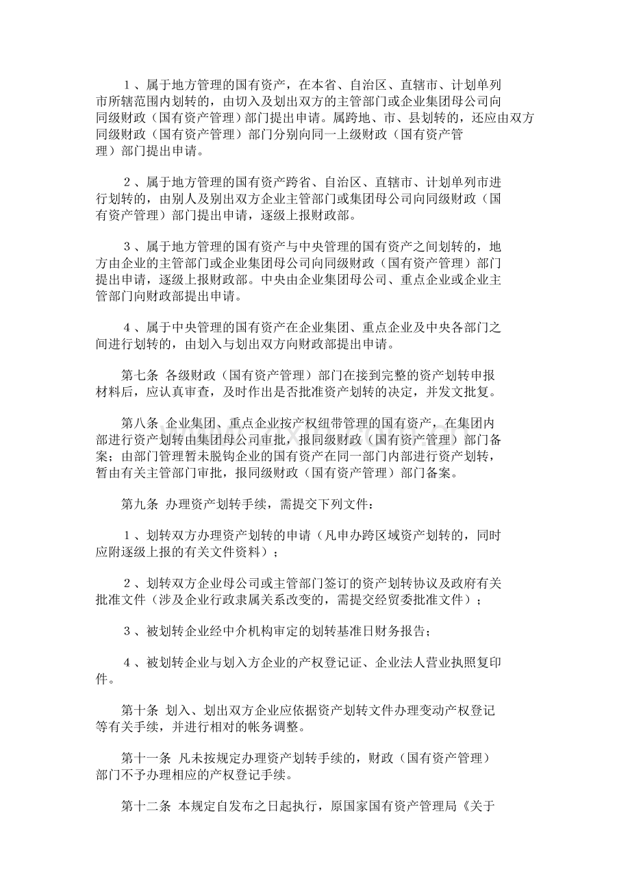 关于企业国有资产办理无偿划转手续的规定.doc_第2页